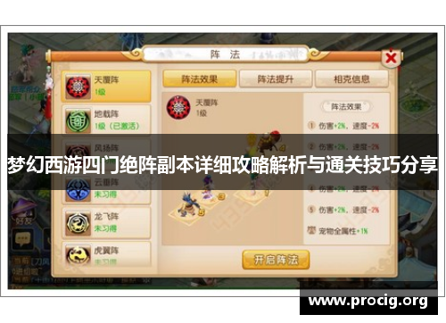 梦幻西游四门绝阵副本详细攻略解析与通关技巧分享