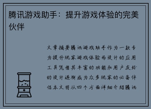 腾讯游戏助手：提升游戏体验的完美伙伴