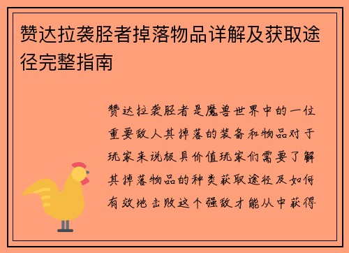 赞达拉袭胫者掉落物品详解及获取途径完整指南