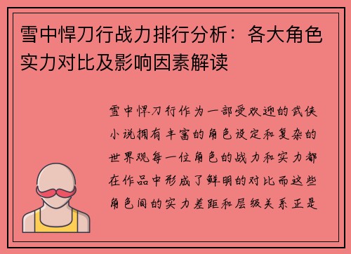 雪中悍刀行战力排行分析：各大角色实力对比及影响因素解读