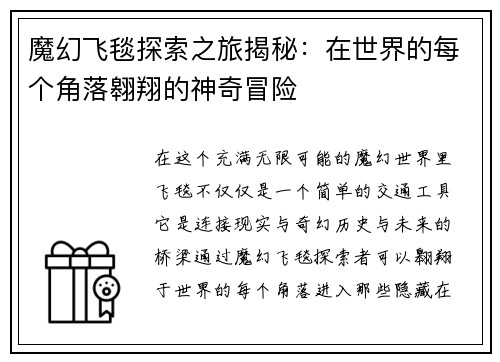 魔幻飞毯探索之旅揭秘：在世界的每个角落翱翔的神奇冒险