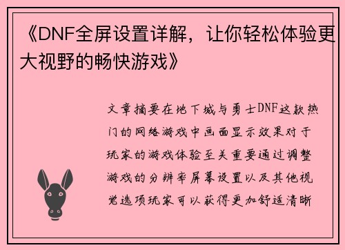 《DNF全屏设置详解，让你轻松体验更大视野的畅快游戏》