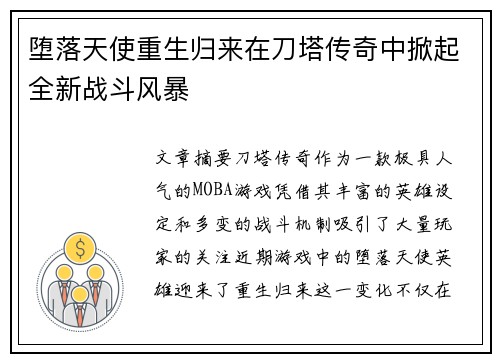 堕落天使重生归来在刀塔传奇中掀起全新战斗风暴