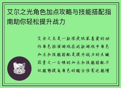 艾尔之光角色加点攻略与技能搭配指南助你轻松提升战力