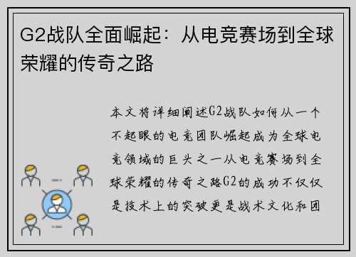 G2战队全面崛起：从电竞赛场到全球荣耀的传奇之路