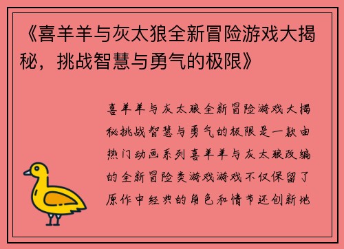《喜羊羊与灰太狼全新冒险游戏大揭秘，挑战智慧与勇气的极限》