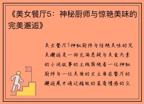 《美女餐厅5：神秘厨师与惊艳美味的完美邂逅》