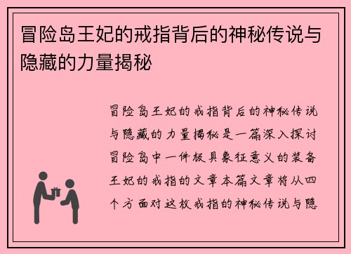 冒险岛王妃的戒指背后的神秘传说与隐藏的力量揭秘
