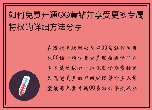如何免费开通QQ黄钻并享受更多专属特权的详细方法分享