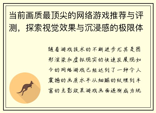 当前画质最顶尖的网络游戏推荐与评测，探索视觉效果与沉浸感的极限体验
