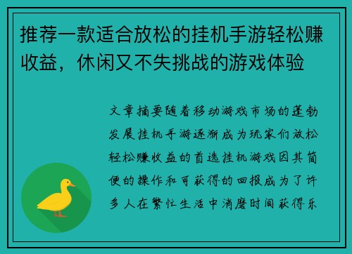 推荐一款适合放松的挂机手游轻松赚收益，休闲又不失挑战的游戏体验
