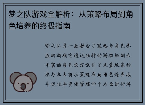 梦之队游戏全解析：从策略布局到角色培养的终极指南