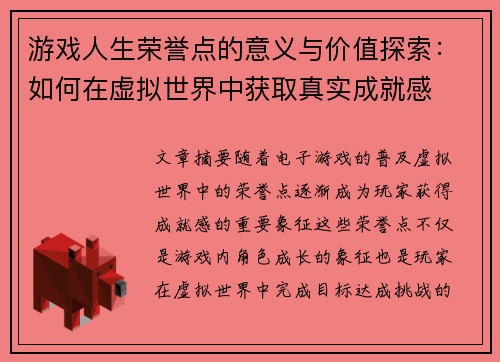 游戏人生荣誉点的意义与价值探索：如何在虚拟世界中获取真实成就感