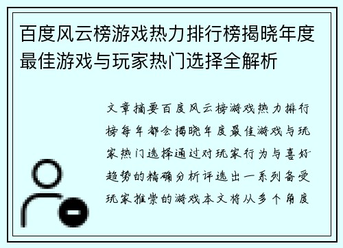 百度风云榜游戏热力排行榜揭晓年度最佳游戏与玩家热门选择全解析