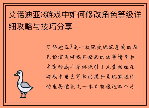 艾诺迪亚3游戏中如何修改角色等级详细攻略与技巧分享