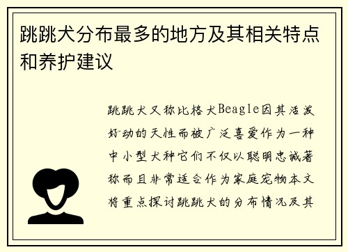 跳跳犬分布最多的地方及其相关特点和养护建议