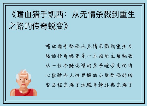 《嗜血猎手凯西：从无情杀戮到重生之路的传奇蜕变》