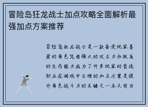 冒险岛狂龙战士加点攻略全面解析最强加点方案推荐