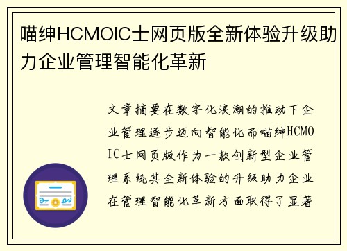 喵绅HCMOIC士网页版全新体验升级助力企业管理智能化革新