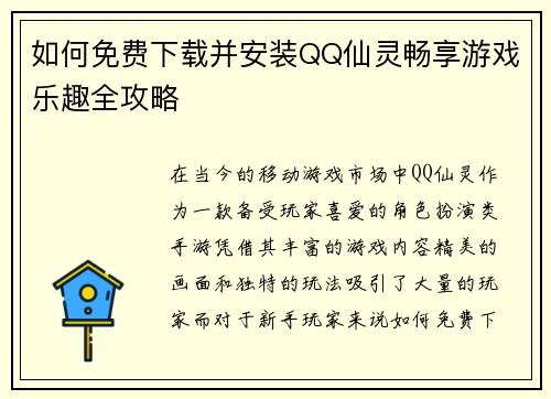 如何免费下载并安装QQ仙灵畅享游戏乐趣全攻略