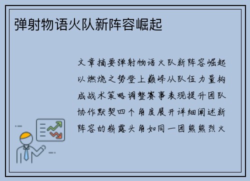 弹射物语火队新阵容崛起