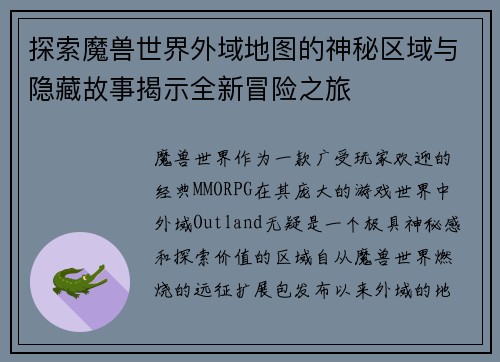 探索魔兽世界外域地图的神秘区域与隐藏故事揭示全新冒险之旅