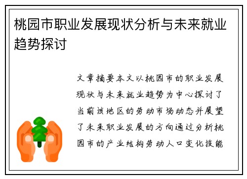 桃园市职业发展现状分析与未来就业趋势探讨