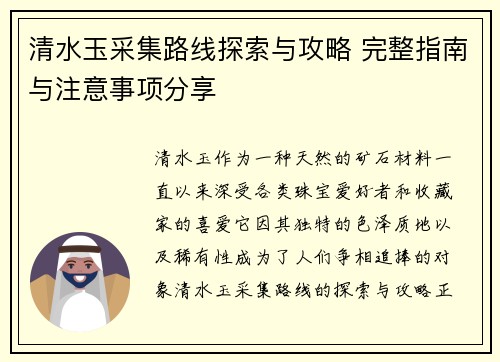 清水玉采集路线探索与攻略 完整指南与注意事项分享