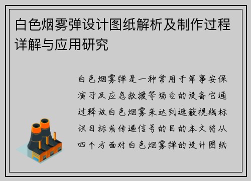 白色烟雾弹设计图纸解析及制作过程详解与应用研究