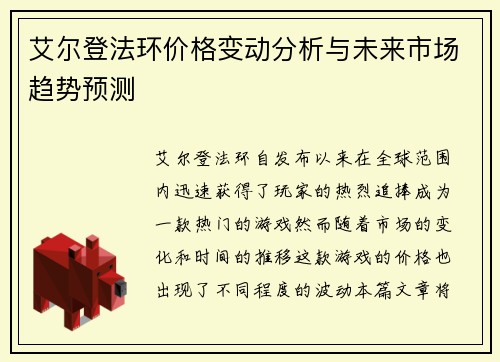 艾尔登法环价格变动分析与未来市场趋势预测