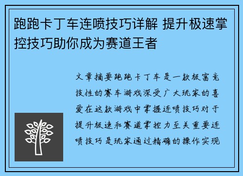 跑跑卡丁车连喷技巧详解 提升极速掌控技巧助你成为赛道王者