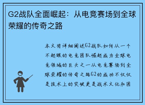 G2战队全面崛起：从电竞赛场到全球荣耀的传奇之路