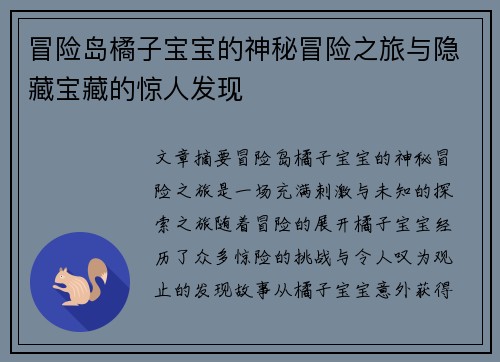 冒险岛橘子宝宝的神秘冒险之旅与隐藏宝藏的惊人发现