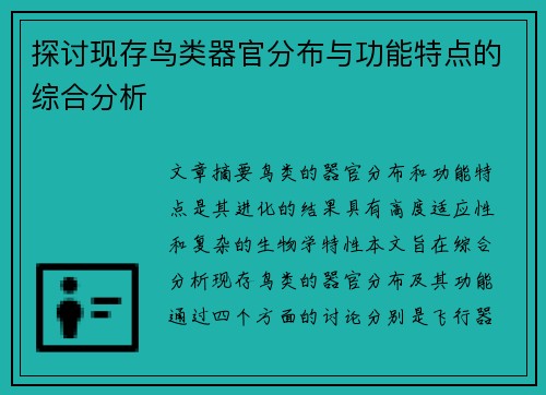 探讨现存鸟类器官分布与功能特点的综合分析