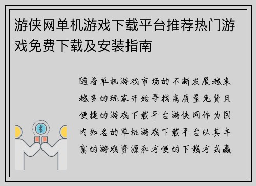 游侠网单机游戏下载平台推荐热门游戏免费下载及安装指南