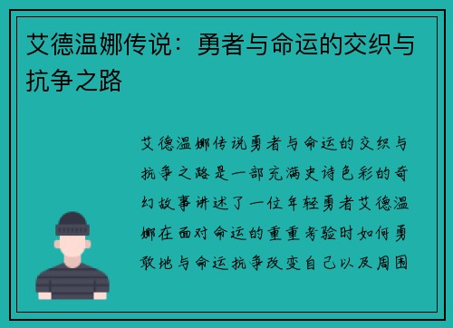 艾德温娜传说：勇者与命运的交织与抗争之路