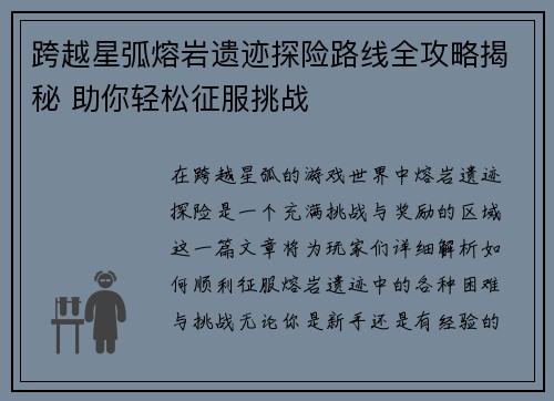 跨越星弧熔岩遗迹探险路线全攻略揭秘 助你轻松征服挑战