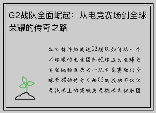 G2战队全面崛起：从电竞赛场到全球荣耀的传奇之路