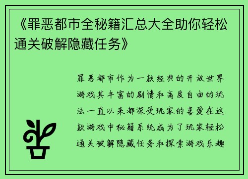 《罪恶都市全秘籍汇总大全助你轻松通关破解隐藏任务》