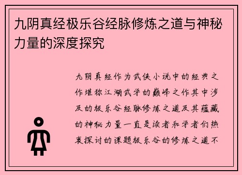 九阴真经极乐谷经脉修炼之道与神秘力量的深度探究