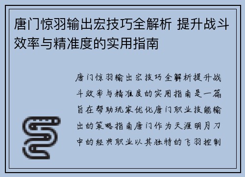 唐门惊羽输出宏技巧全解析 提升战斗效率与精准度的实用指南
