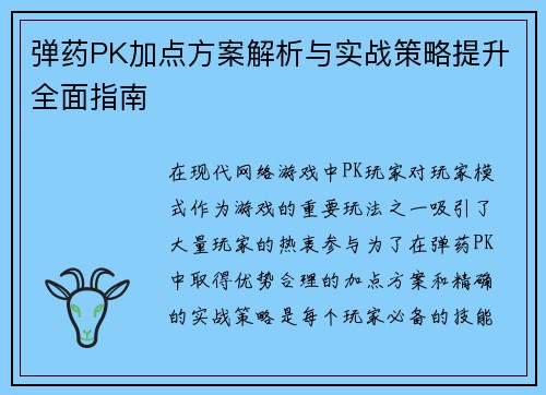 弹药PK加点方案解析与实战策略提升全面指南