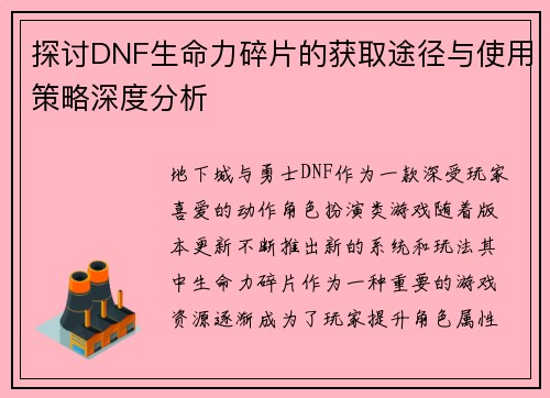 探讨DNF生命力碎片的获取途径与使用策略深度分析