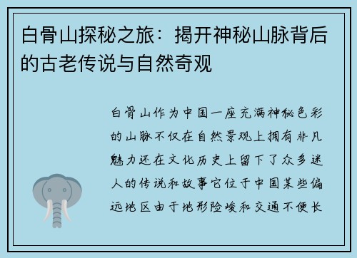白骨山探秘之旅：揭开神秘山脉背后的古老传说与自然奇观