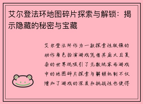 艾尔登法环地图碎片探索与解锁：揭示隐藏的秘密与宝藏