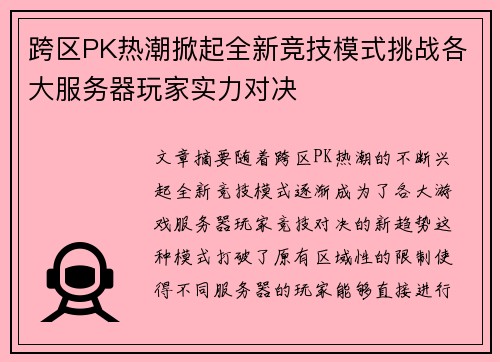 跨区PK热潮掀起全新竞技模式挑战各大服务器玩家实力对决