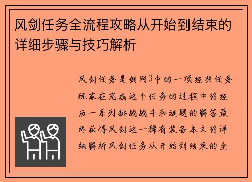 风剑任务全流程攻略从开始到结束的详细步骤与技巧解析