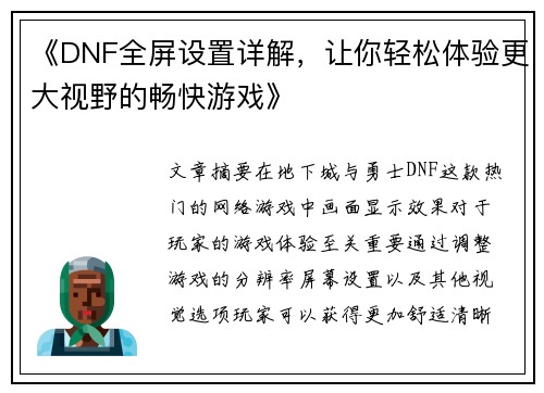 《DNF全屏设置详解，让你轻松体验更大视野的畅快游戏》