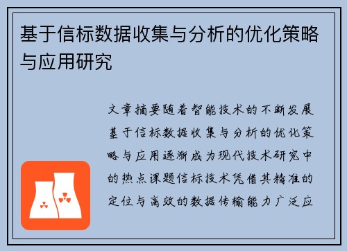 基于信标数据收集与分析的优化策略与应用研究