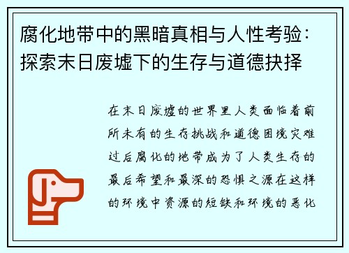 腐化地带中的黑暗真相与人性考验：探索末日废墟下的生存与道德抉择